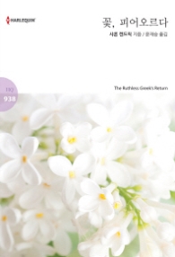 꽃 피어오르다 (할리퀸 로맨스 HQ 938)